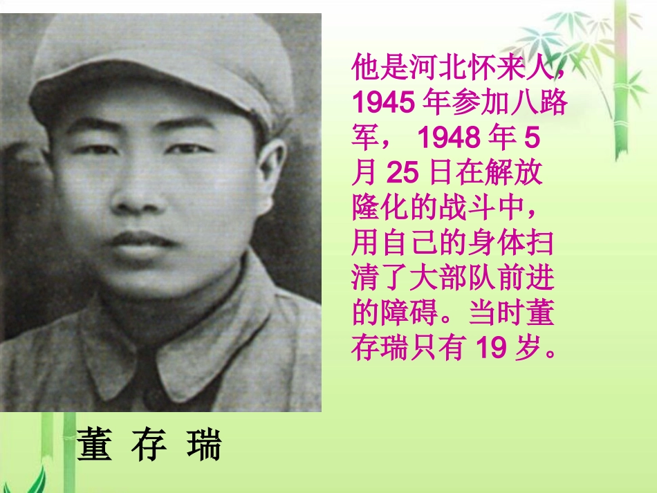 《董存瑞舍身炸碉堡》课件(语文A版小学语文四年级下册课件)1_第2页