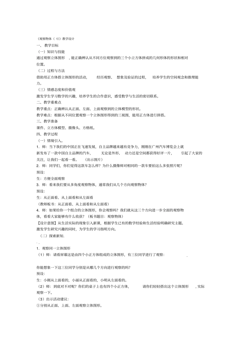 四年级下册观察物体二教学设计新人教版_第1页