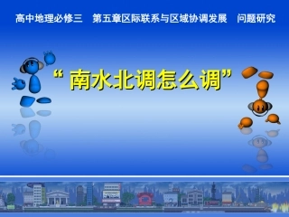 问题研究-南水北调怎么调-(2)
