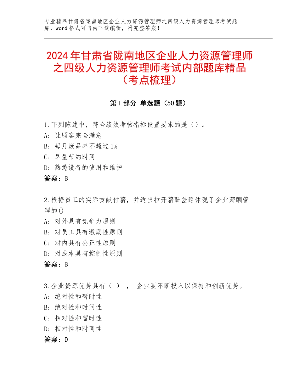2024年甘肃省陇南地区企业人力资源管理师之四级人力资源管理师考试内部题库精品（考点梳理）_第1页