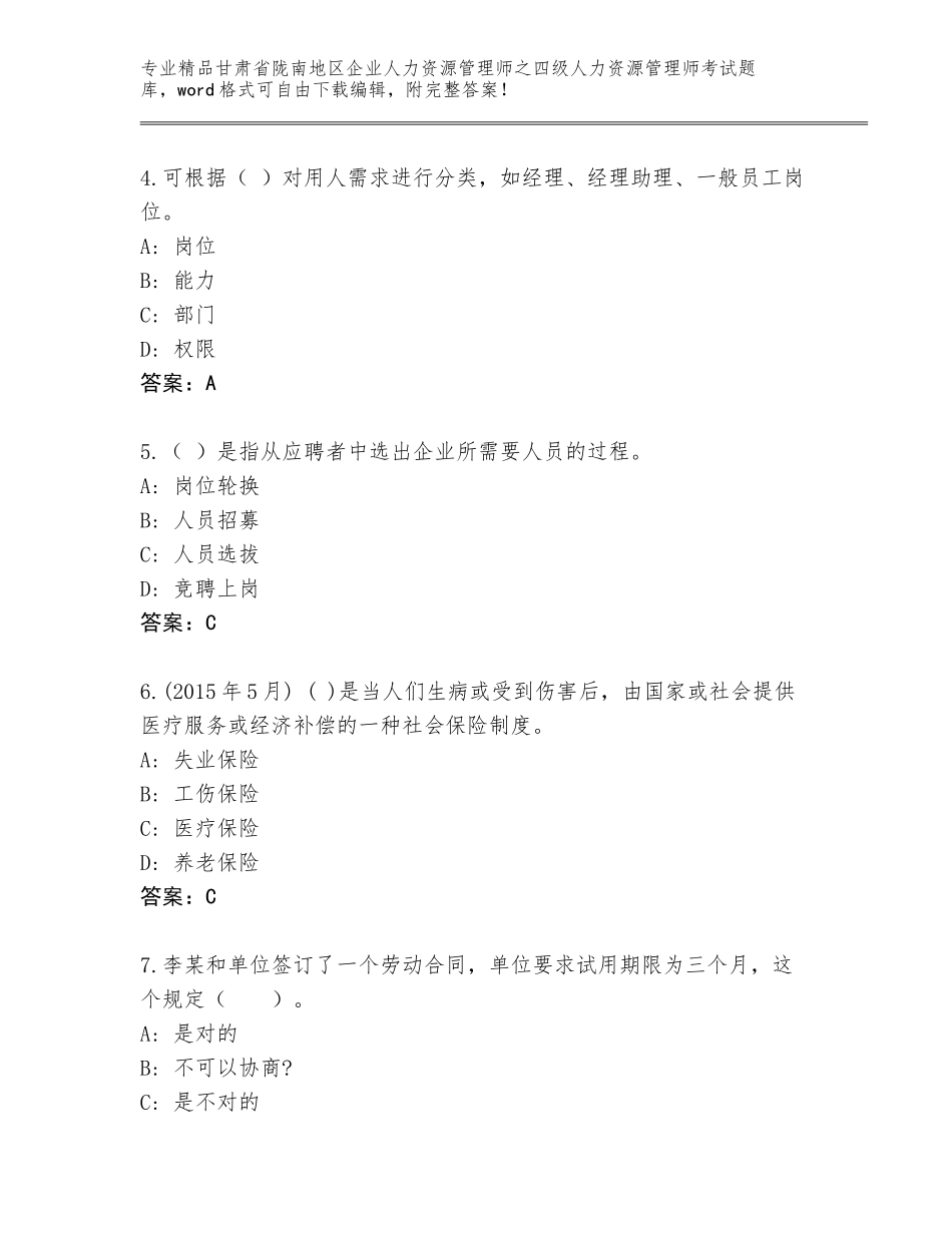 2024年甘肃省陇南地区企业人力资源管理师之四级人力资源管理师考试内部题库精品（考点梳理）_第2页