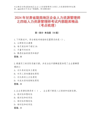 2024年甘肃省陇南地区企业人力资源管理师之四级人力资源管理师考试内部题库精品（考点梳理）