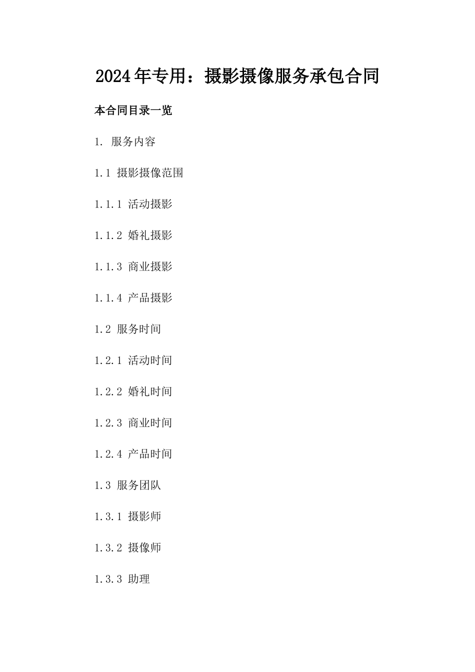 2024年专用：摄影摄像服务承包合同_第2页