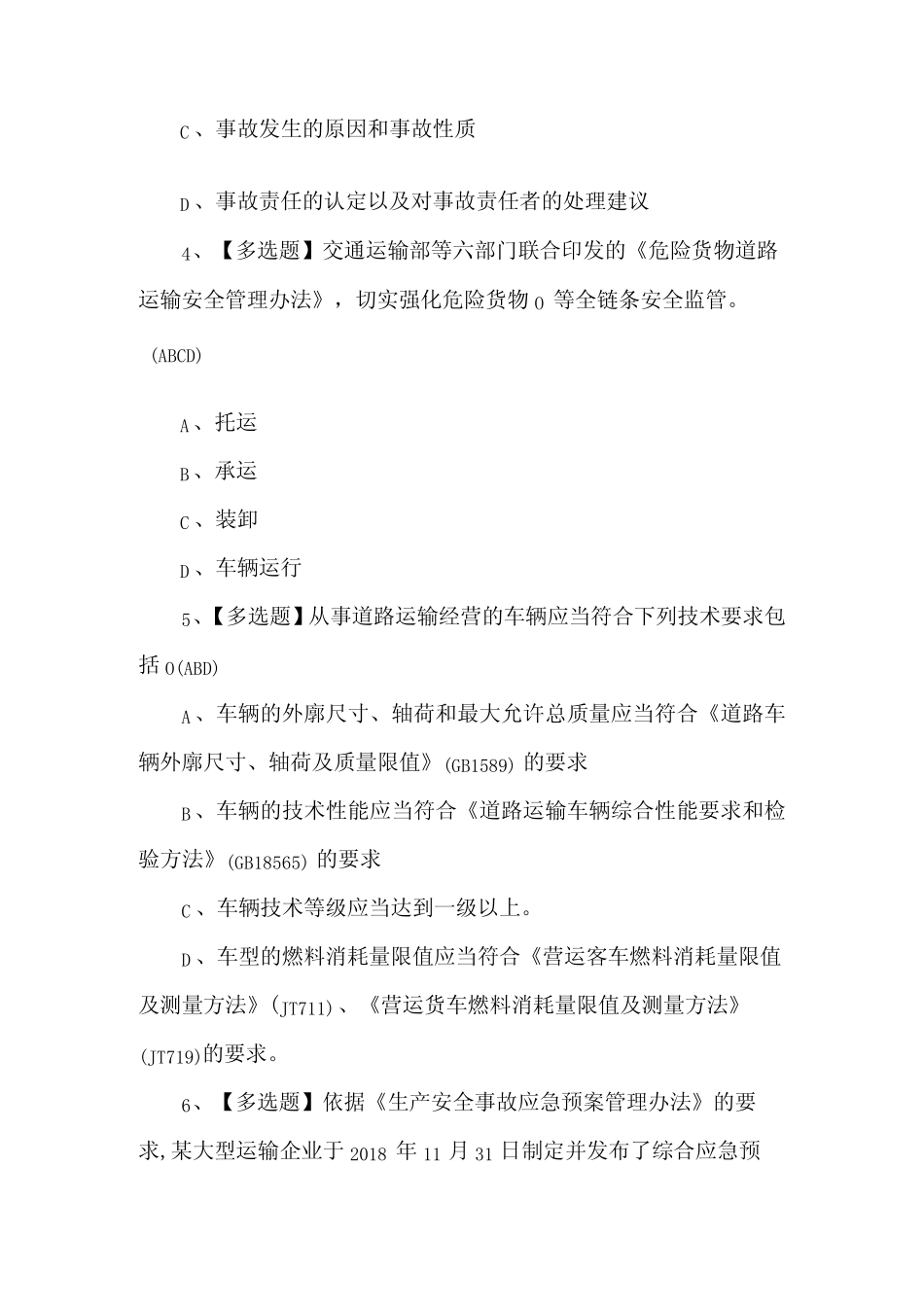 2024年道路运输企业安全生产管理人员理论考试100题 _第2页
