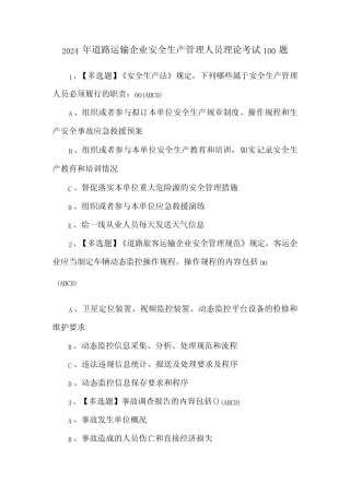 2024年道路运输企业安全生产管理人员理论考试100题 