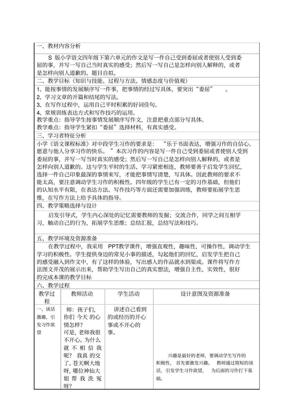 四年级下册语文教学设计-语文园地六笔下生辉：一件委屈的事｜语文S版_第1页
