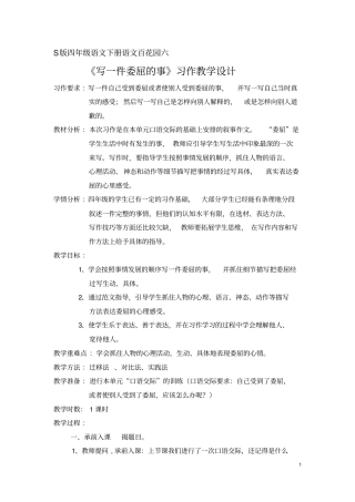 四年级下册语文教学设计-语文园地六笔下生辉：写一件委屈的事｜语文S版