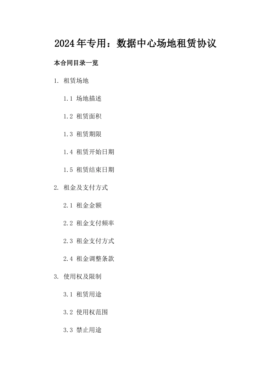 2024年专用：数据中心场地租赁协议_第2页
