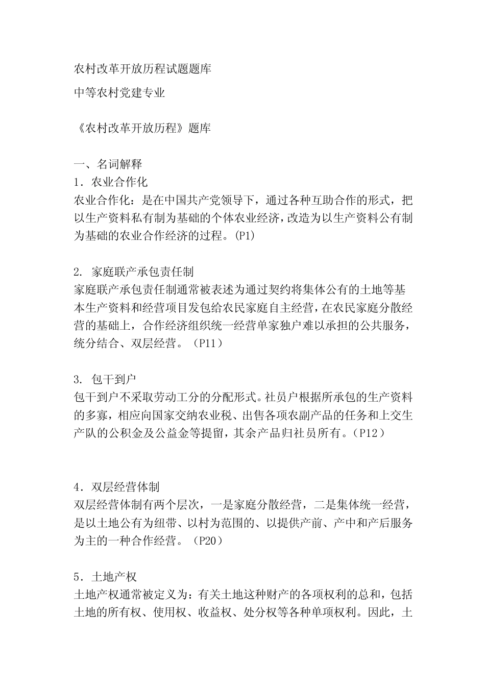 [练习]农村改革开放历程试题题库_第1页