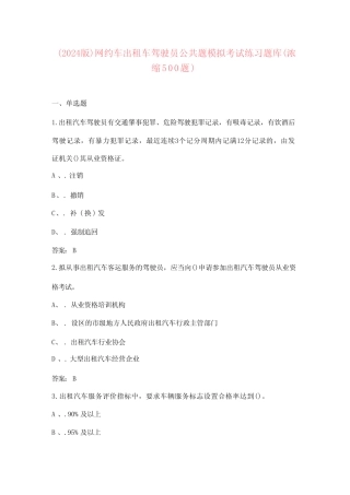 (2024版)网约车出租车驾驶员公共题模拟考试练习题库(必背100题) 