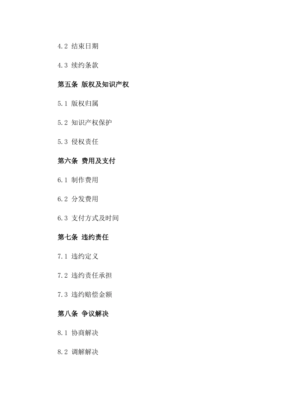 2024年专用：文化传媒公司内容制作与分发合同_第3页