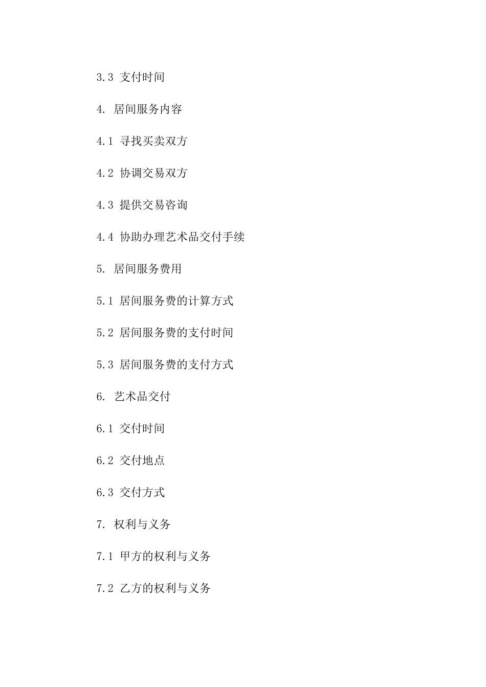 2024年专用：文化艺术品交易居间合同_第3页