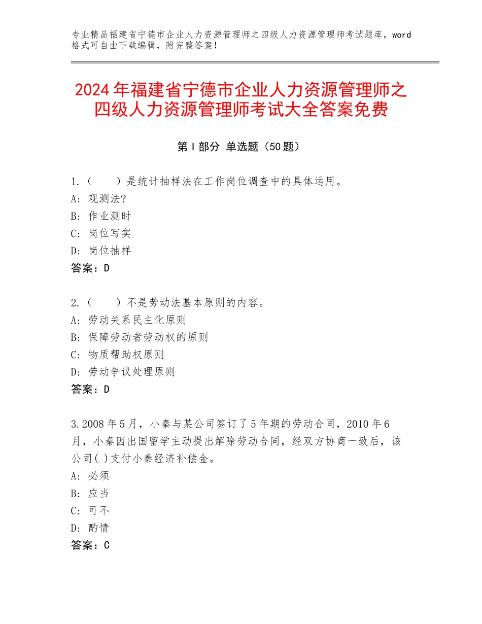 2024年福建省宁德市企业人力资源管理师之四级人力资源管理师考试大全答案免费_第1页