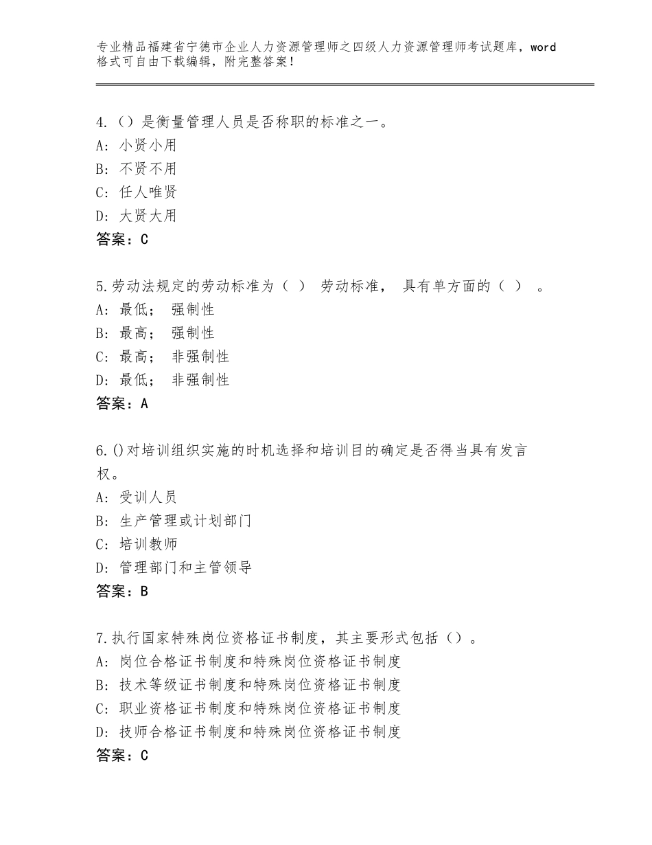 2024年福建省宁德市企业人力资源管理师之四级人力资源管理师考试大全答案免费_第2页