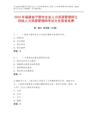 2024年福建省宁德市企业人力资源管理师之四级人力资源管理师考试大全答案免费