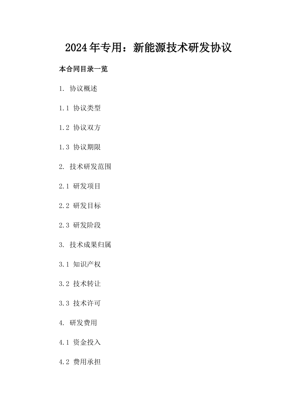 2024年专用：新能源技术研发协议_第2页