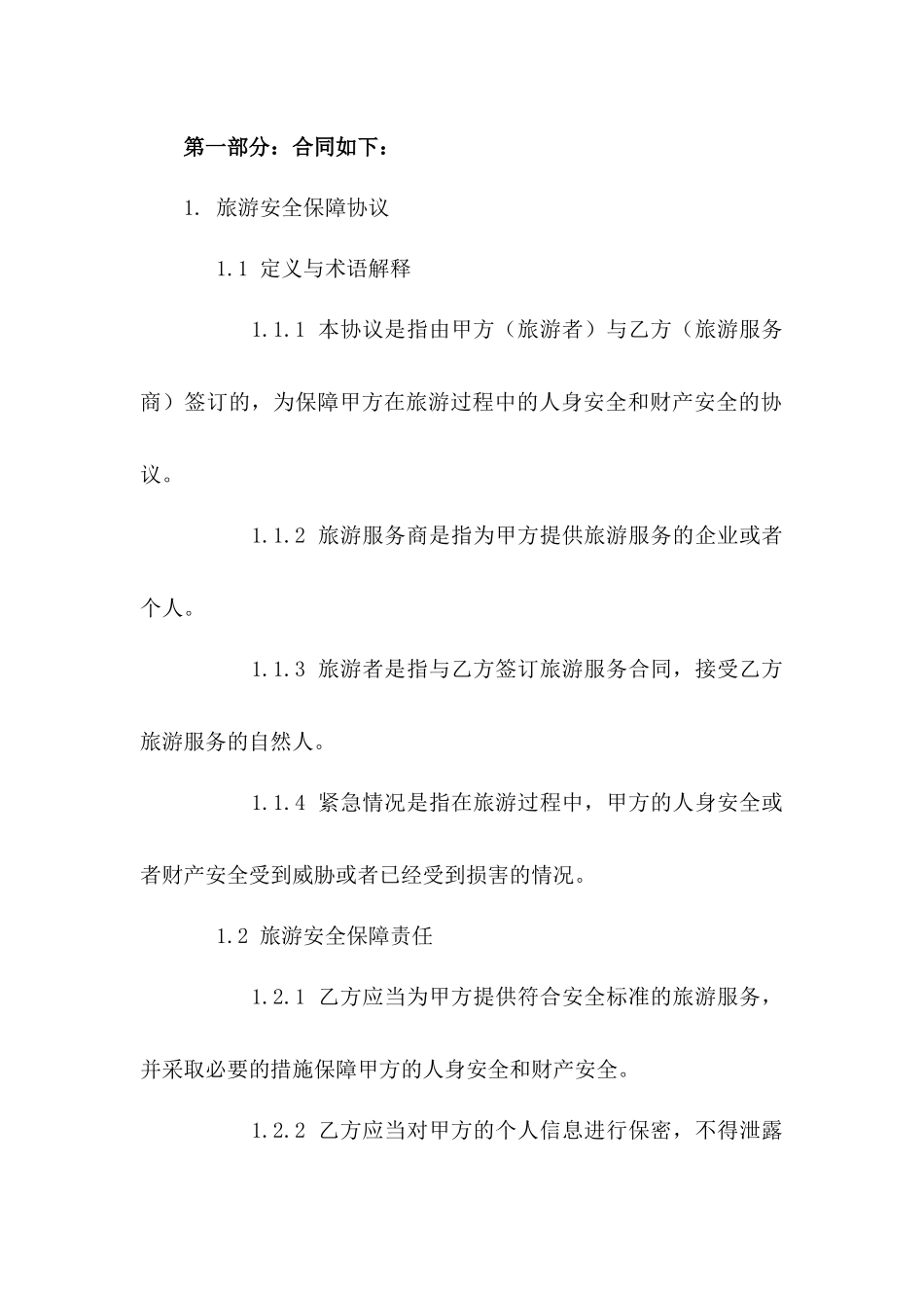 2024年专用：旅游安全保障协议_第3页