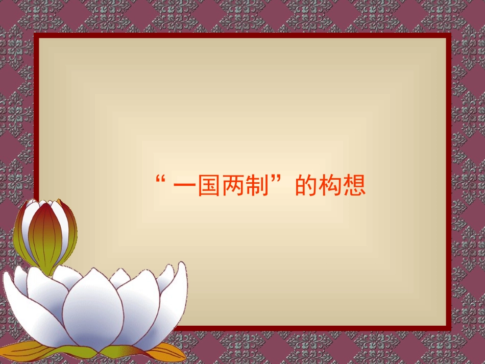 第13课祖国统一的历史大潮课件_第2页