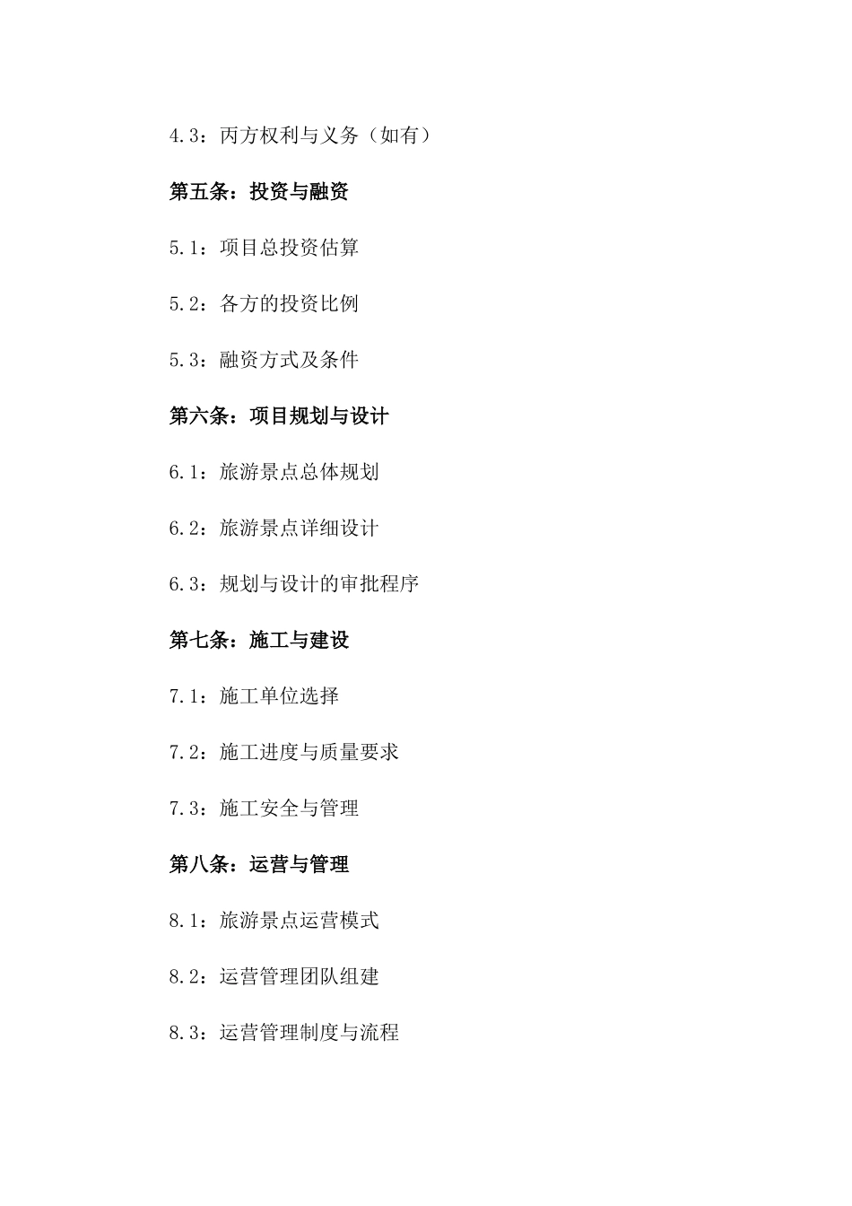 2024年专用：旅游景点开发合同标的及条款_第3页