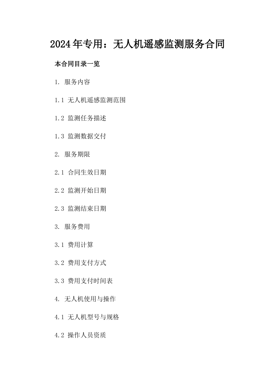 2024年专用：无人机遥感监测服务合同_第2页