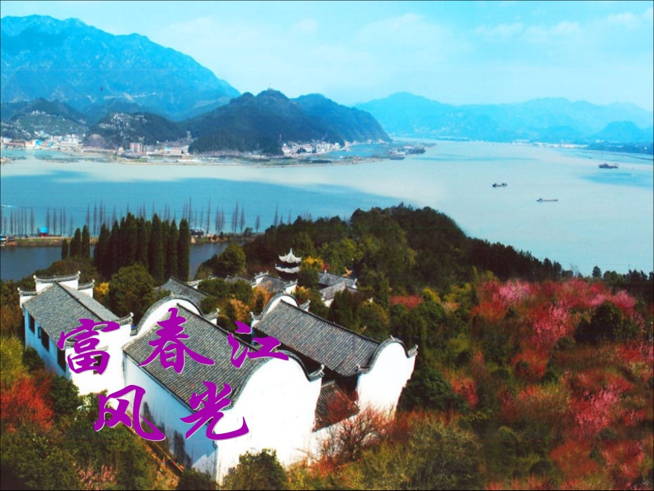 《与朱元思书》教学课件_第3页