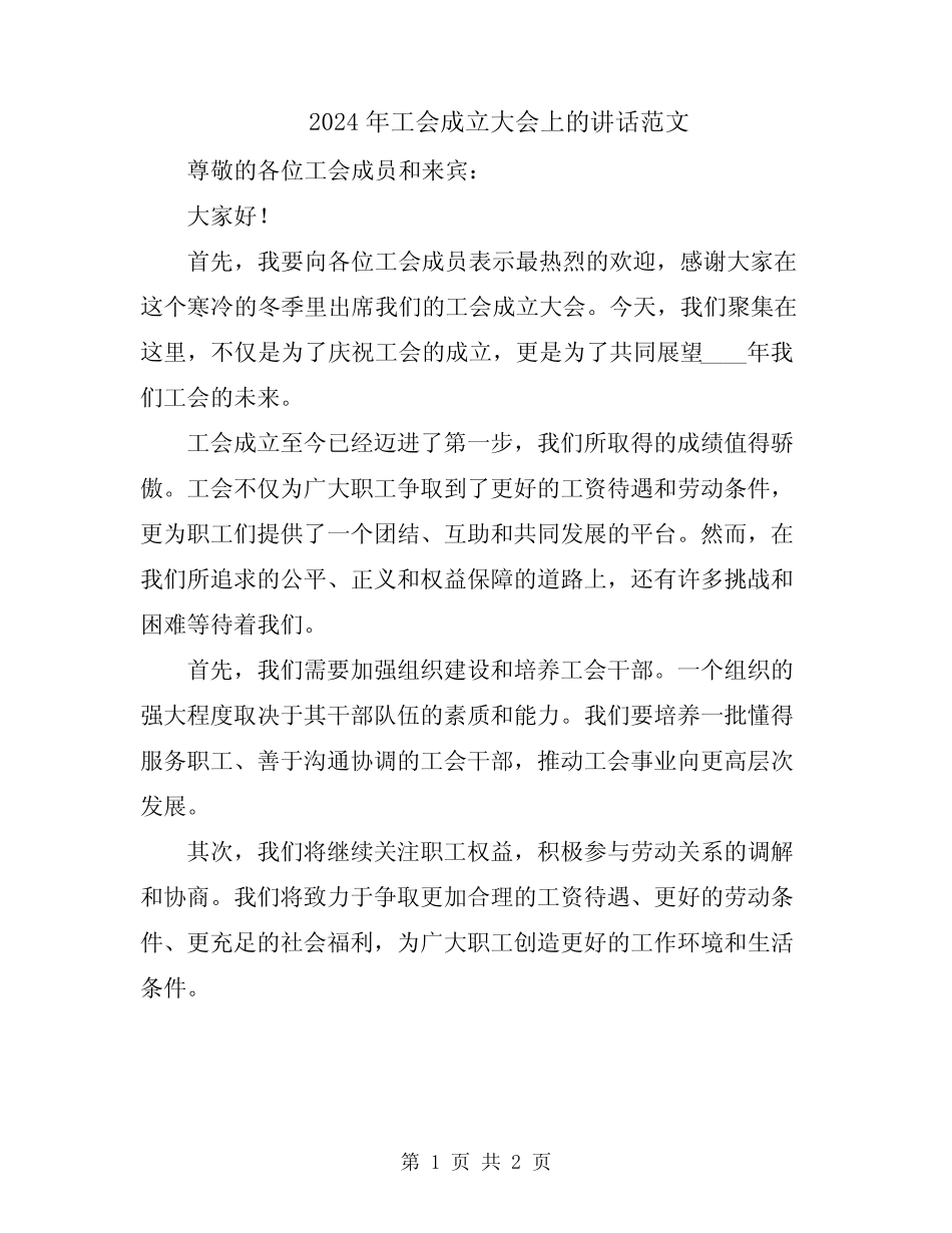 2024年工会成立大会上的讲话范文_第1页