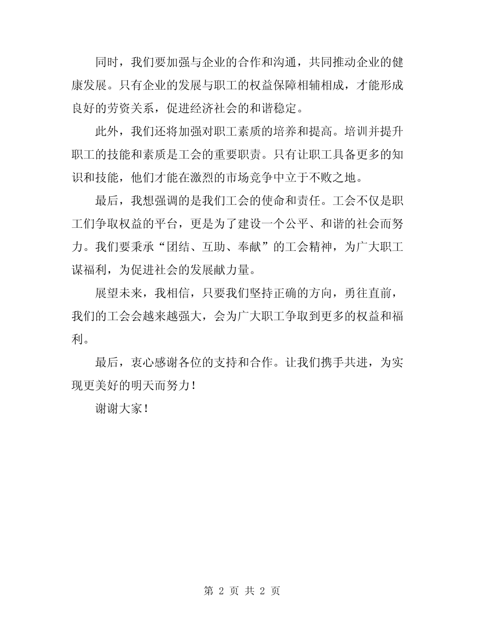 2024年工会成立大会上的讲话范文_第2页