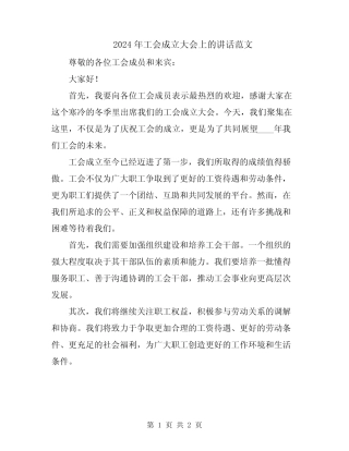 2024年工会成立大会上的讲话范文