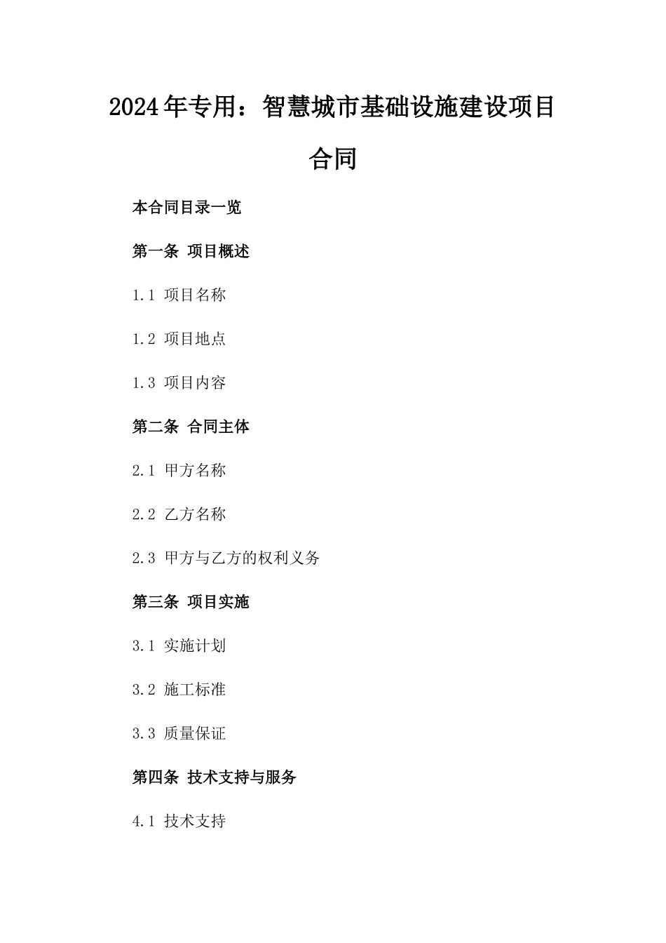 2024年专用：智慧城市基础设施建设项目合同_第2页