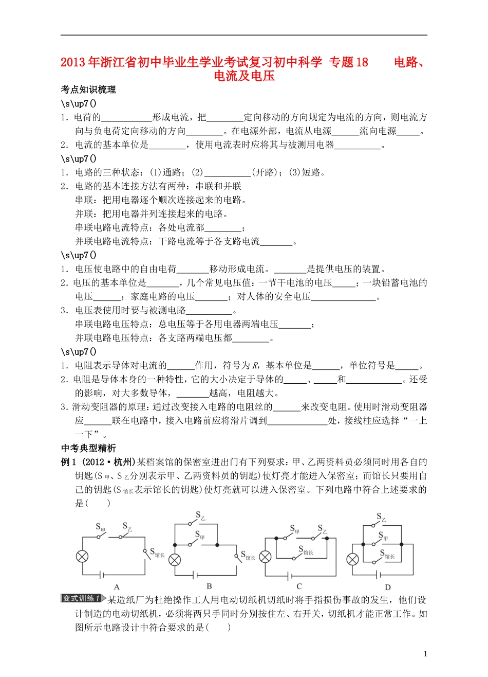 浙江省2013年初中科学毕业生学业考试复习-专题18-电路电流及电压(无答案)_第1页