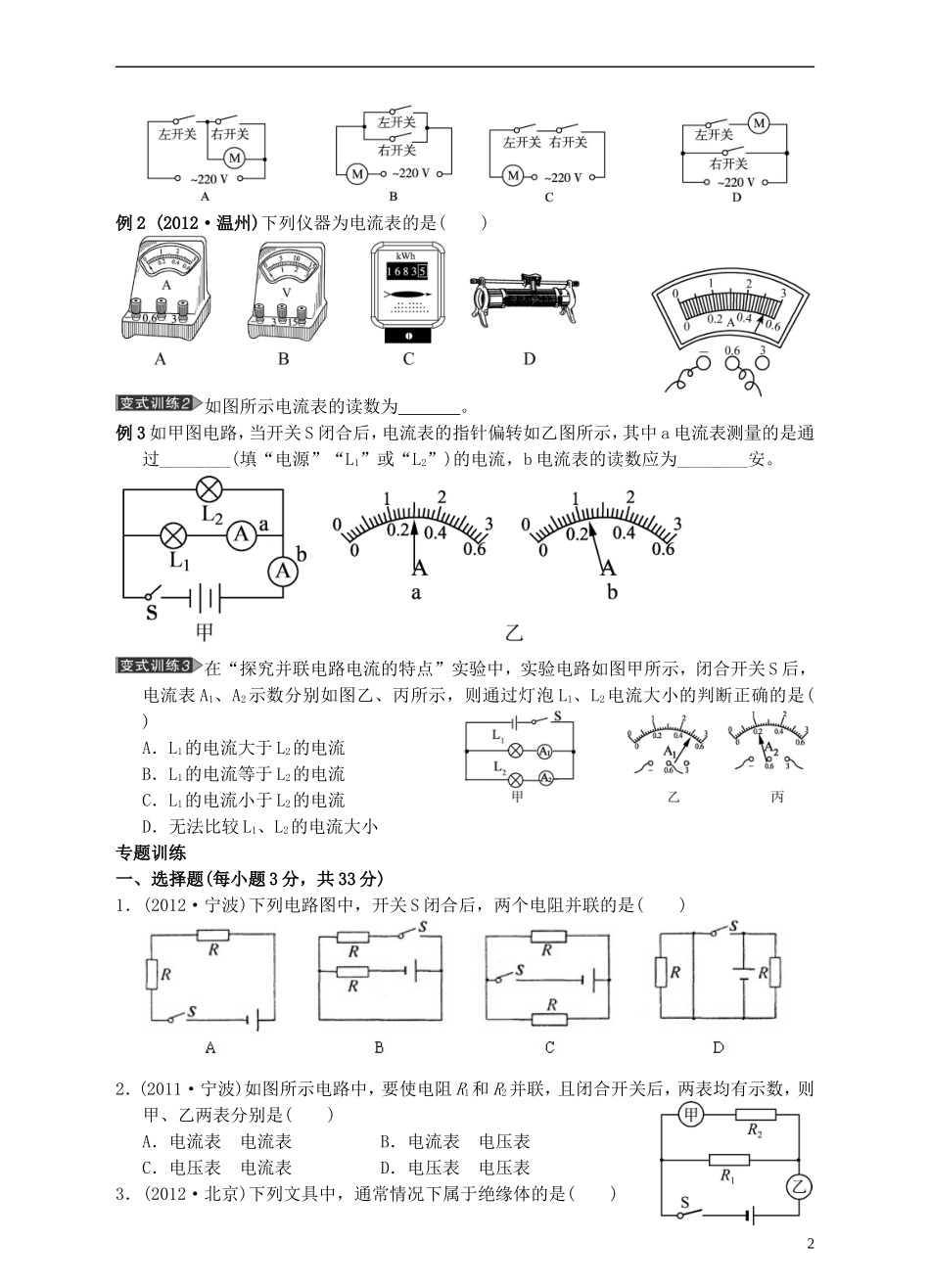 浙江省2013年初中科学毕业生学业考试复习-专题18-电路电流及电压(无答案)_第2页