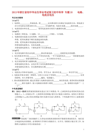 浙江省2013年初中科学毕业生学业考试复习-专题18-电路电流及电压(无答案)