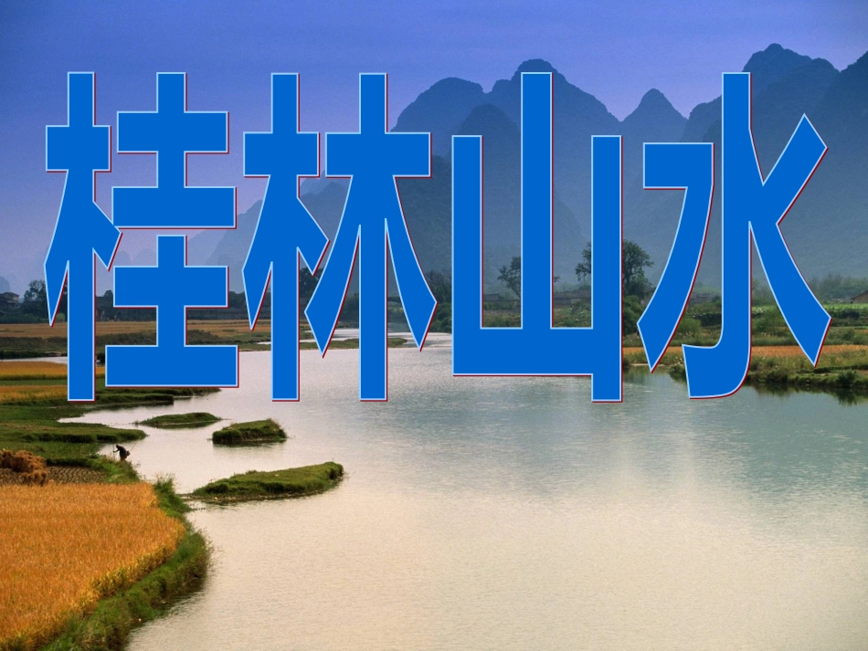 《桂林山水》课件5_第1页