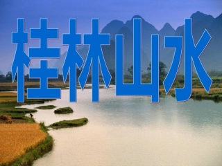《桂林山水》课件5