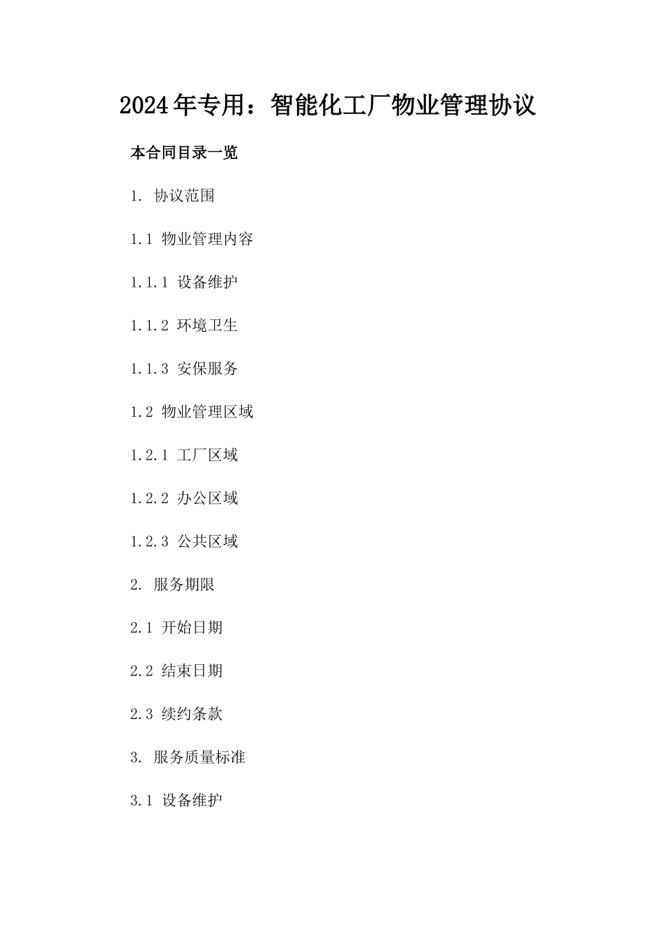 2024年专用：智能化工厂物业管理协议_第2页