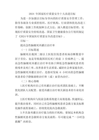 2024 年国家医疗质量安全十大改进目标 
