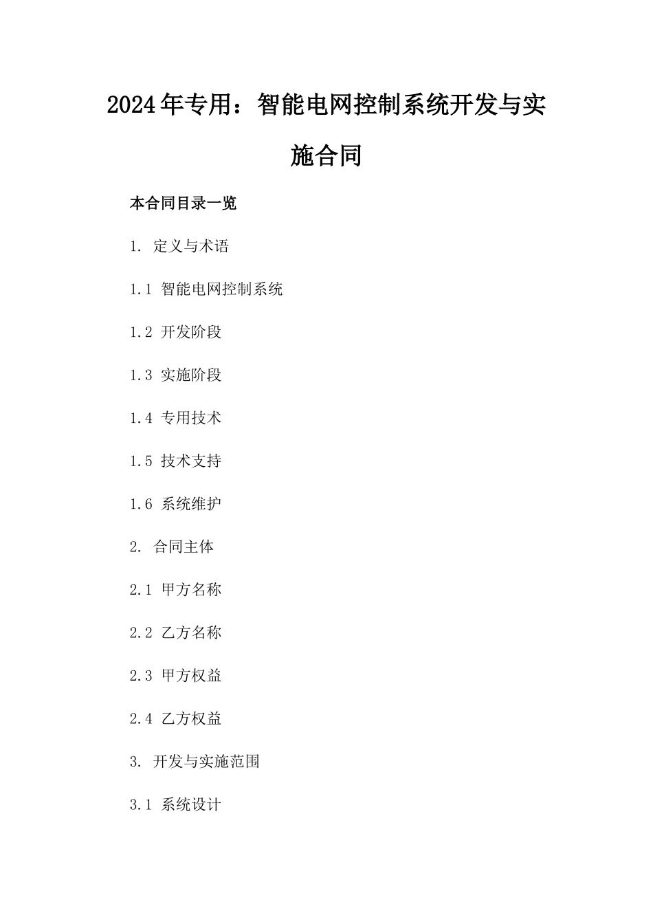 2024年专用：智能电网控制系统开发与实施合同_第2页