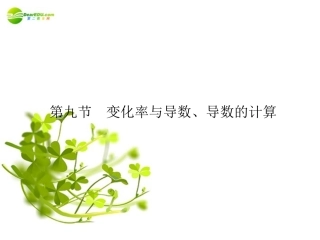 2011届高三数学总复习-变化率与导数、导数的计算精品课件-文-新人教版