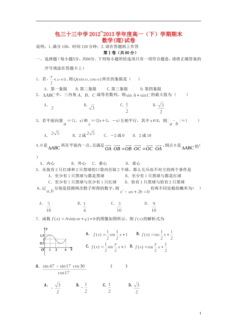 内蒙古包头三十三中2012-2013学年高一数学下学期期末考试试题-理_第1页