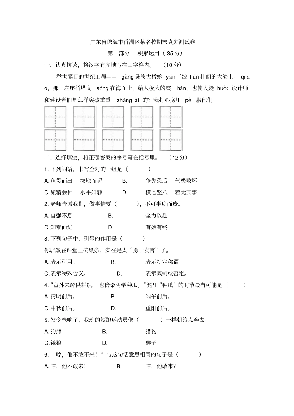 四年级下册语文期末试题-广东珠海香洲区某名校期末真题测试卷人教新课标含答案_第1页