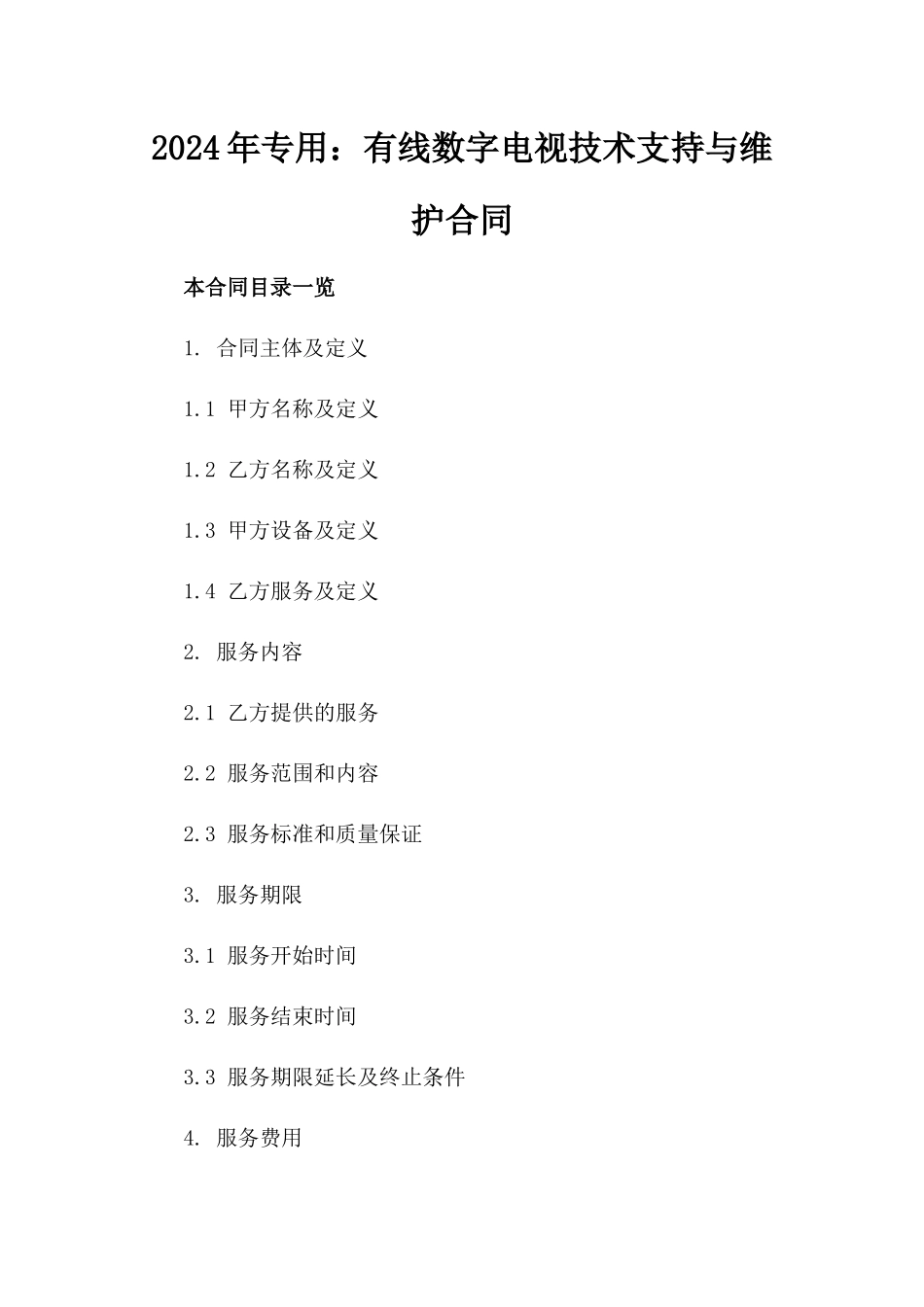 2024年专用：有线数字电视技术支持与维护合同_第2页