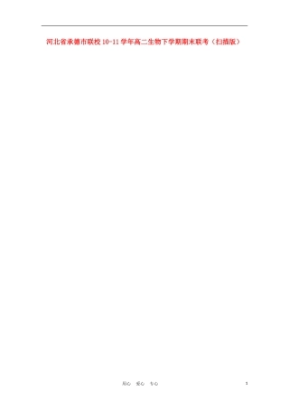 河北省承德市联校10-11学年高二生物下学期期末联考(扫描版)