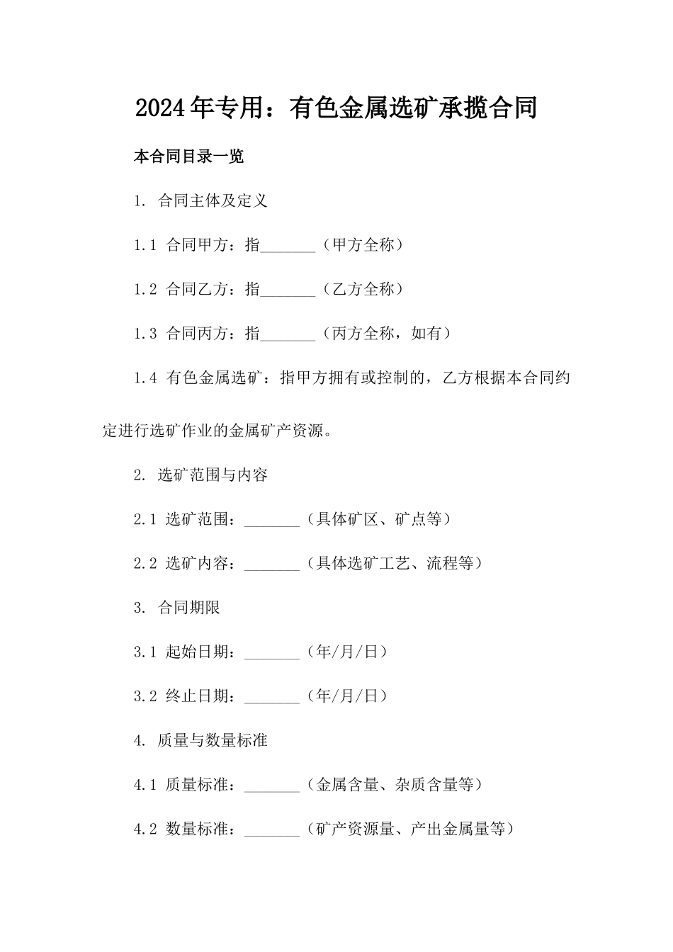 2024年专用：有色金属选矿承揽合同_第2页