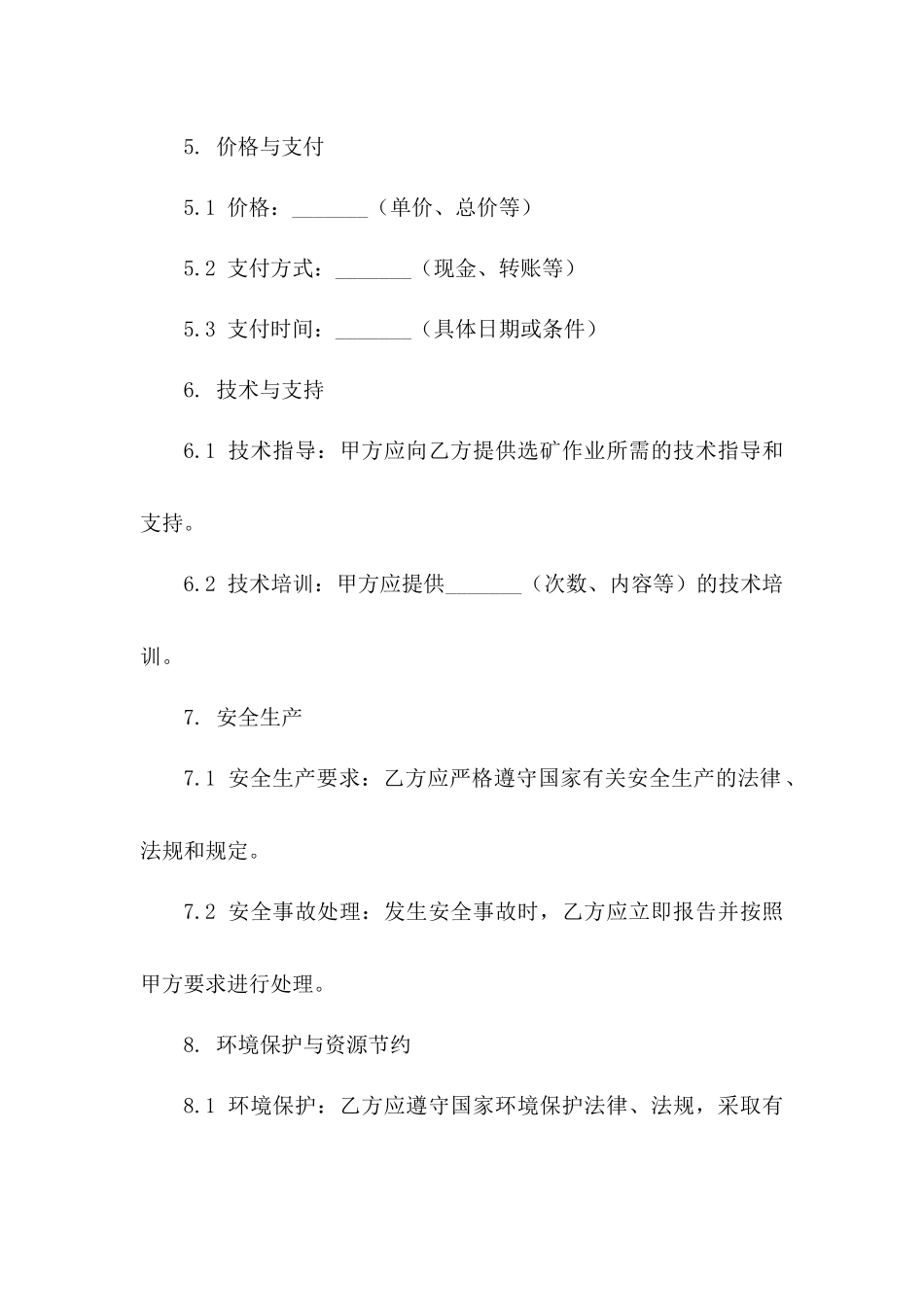 2024年专用：有色金属选矿承揽合同_第3页