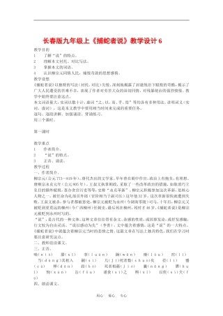九年级语文上《捕蛇者说》教学设计6长春版