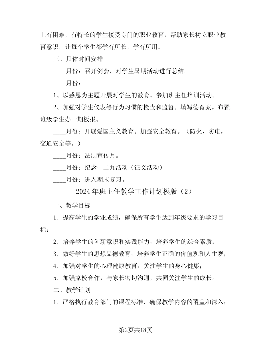 2024年班主任教学工作计划模版(7篇) _第2页