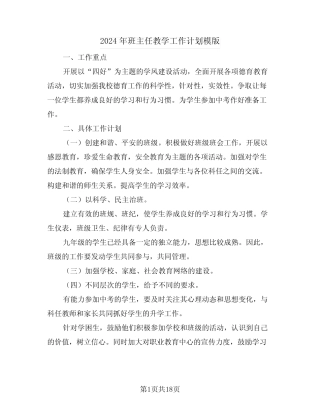2024年班主任教学工作计划模版(7篇) 