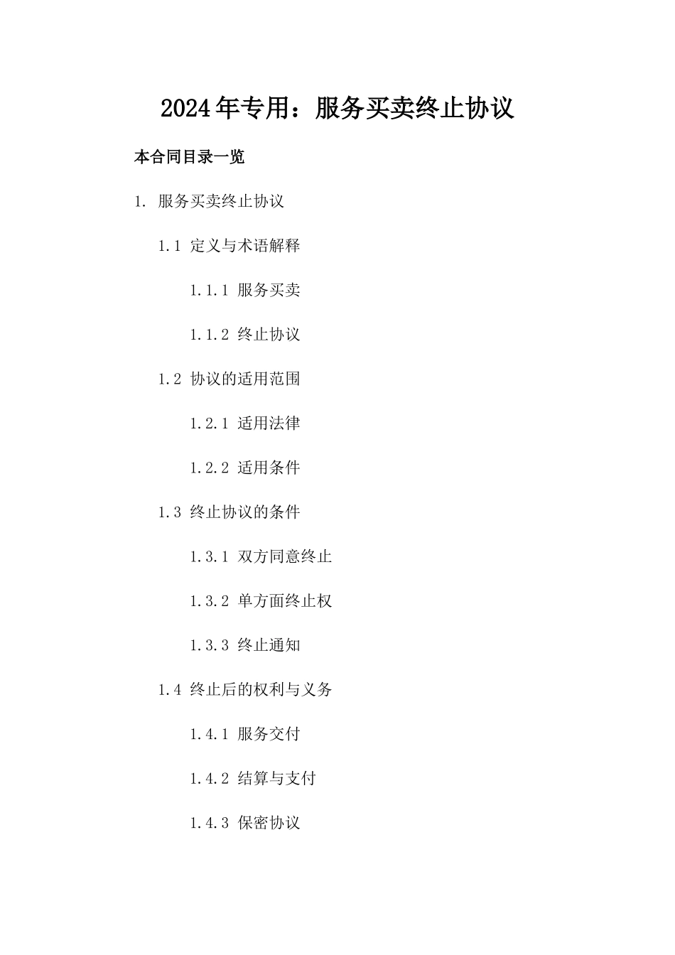 2024年专用：服务买卖终止协议_第2页