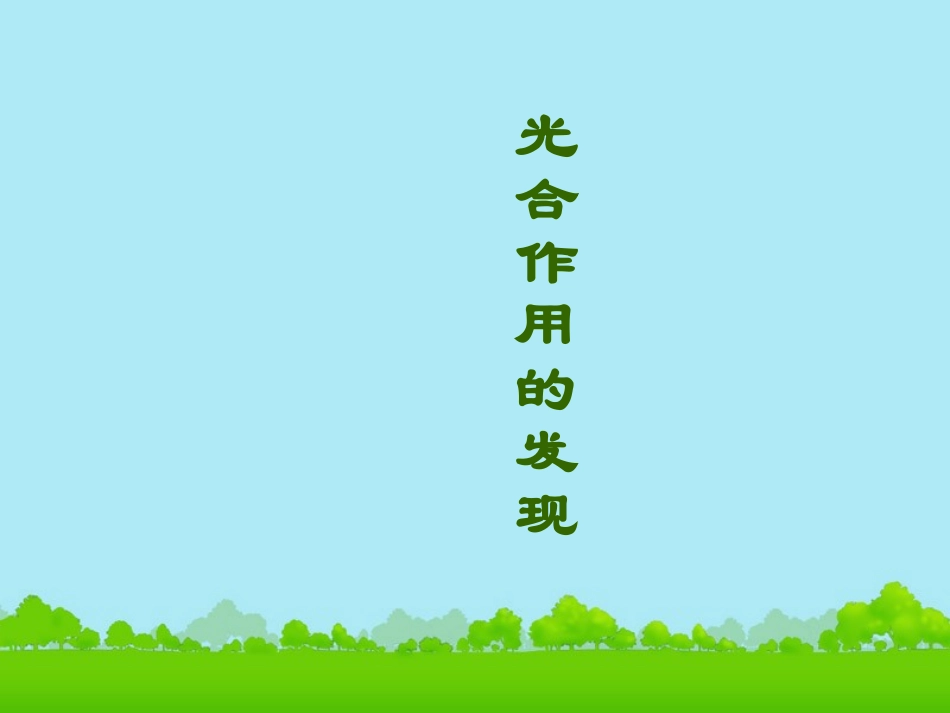 云南省西盟佤族自治县第一中学高考生物总复习《光合作用的发现》课件-新人教版必修1_第1页