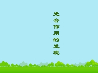 云南省西盟佤族自治县第一中学高考生物总复习《光合作用的发现》课件-新人教版必修1